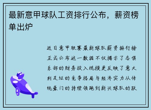 最新意甲球队工资排行公布，薪资榜单出炉