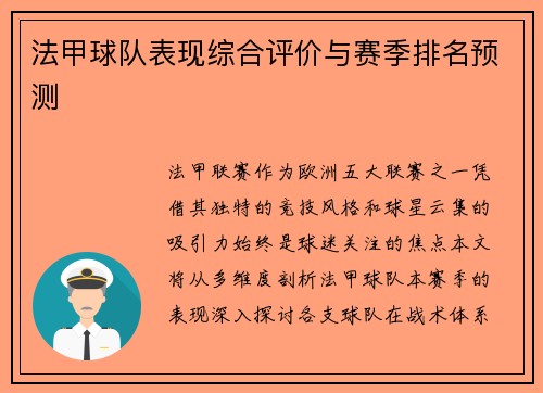 法甲球队表现综合评价与赛季排名预测