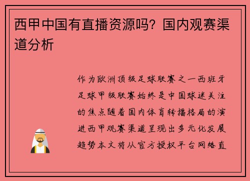 西甲中国有直播资源吗？国内观赛渠道分析