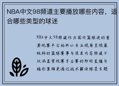 NBA中文98频道主要播放哪些内容，适合哪些类型的球迷