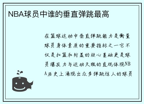 NBA球员中谁的垂直弹跳最高