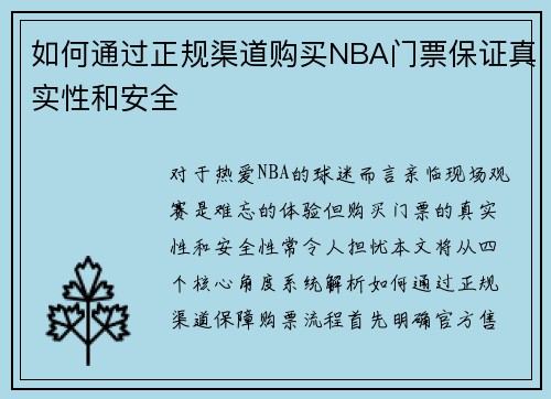 如何通过正规渠道购买NBA门票保证真实性和安全