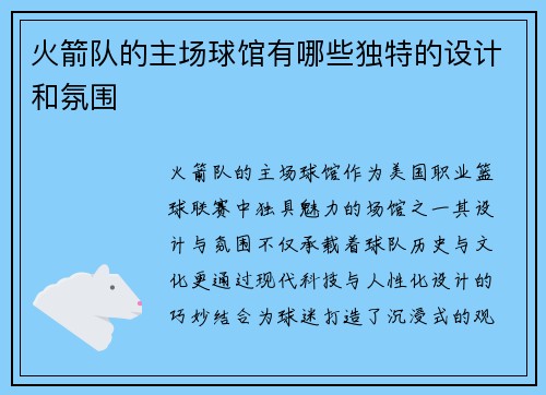 火箭队的主场球馆有哪些独特的设计和氛围