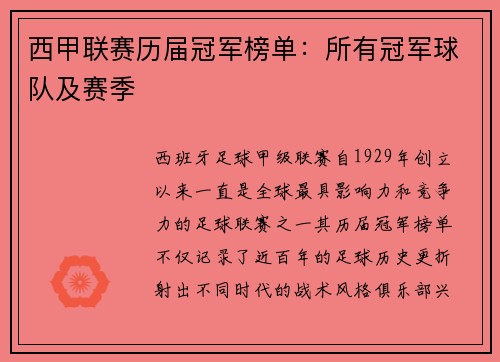 西甲联赛历届冠军榜单：所有冠军球队及赛季