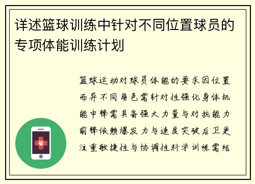 详述篮球训练中针对不同位置球员的专项体能训练计划