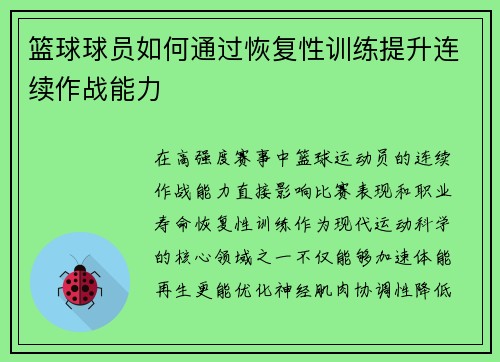 篮球球员如何通过恢复性训练提升连续作战能力