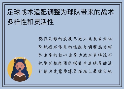 足球战术适配调整为球队带来的战术多样性和灵活性