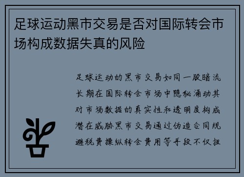 足球运动黑市交易是否对国际转会市场构成数据失真的风险