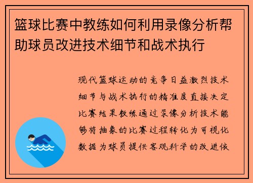 篮球比赛中教练如何利用录像分析帮助球员改进技术细节和战术执行