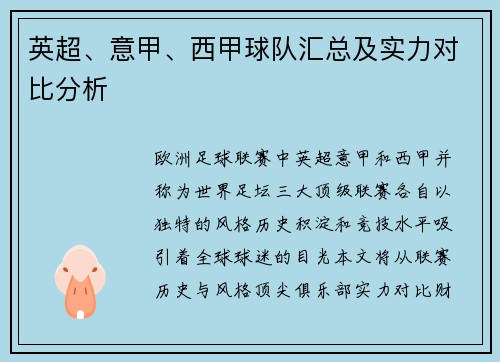 英超、意甲、西甲球队汇总及实力对比分析