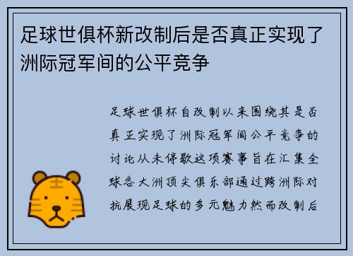 足球世俱杯新改制后是否真正实现了洲际冠军间的公平竞争
