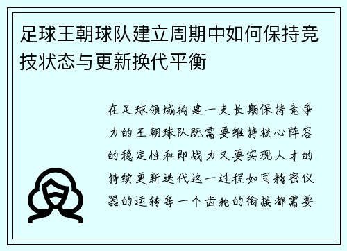 足球王朝球队建立周期中如何保持竞技状态与更新换代平衡