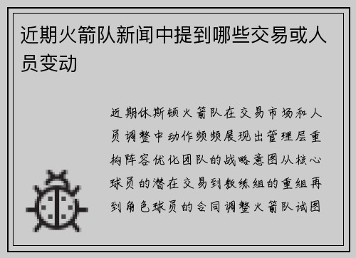 近期火箭队新闻中提到哪些交易或人员变动