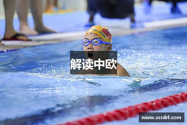 解读中欧